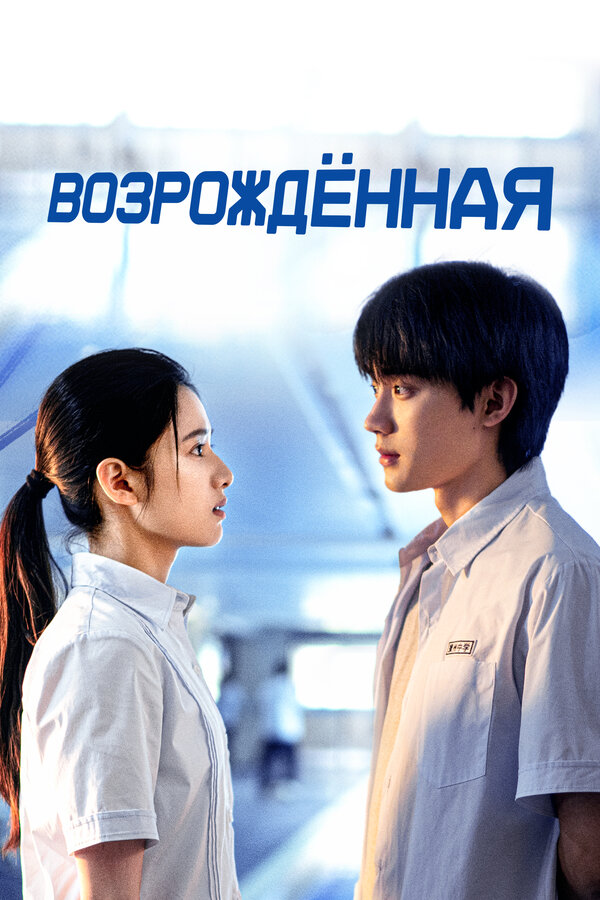 Перерождение