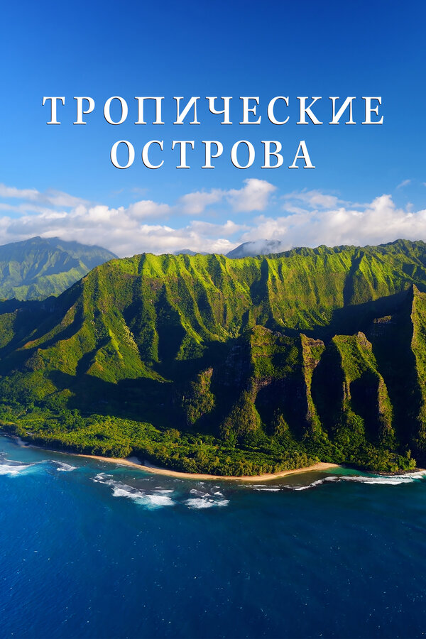 Тропические островки Земли