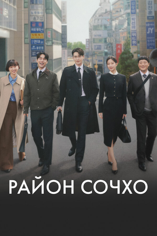 Район Сочхо / Закон и город / Городские правила