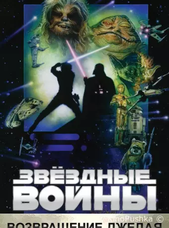 Звёздные войны: Эпизод 6 — Возвращение Джедая