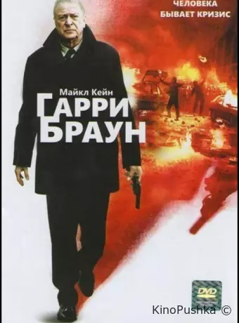 Гарри Браун