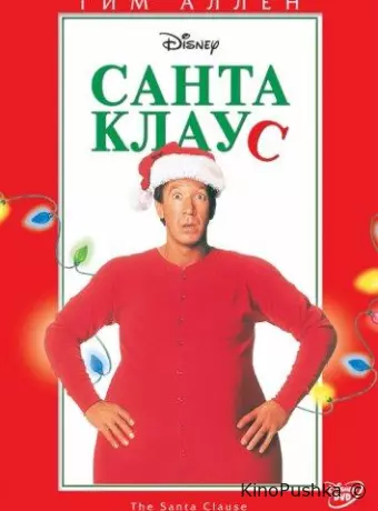 Санта Клаус
