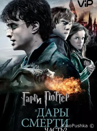 Гарри Поттер и Дары Смерти: Часть II