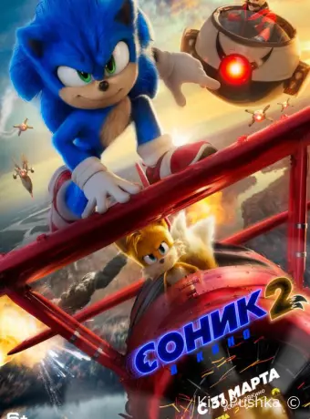 Соник 2 в кино