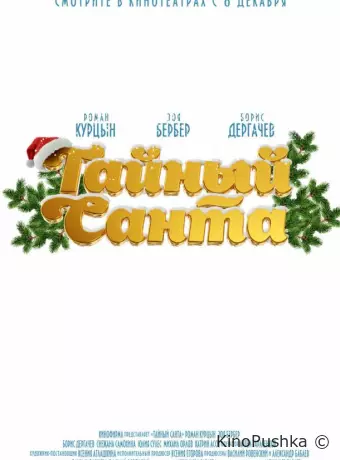Тайный Санта