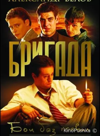 Бригада