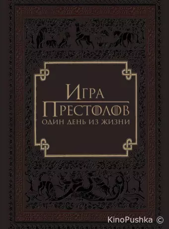 Игра Престолов: Один День из Жизни