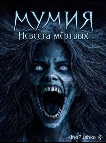 Мумия: Невеста мёртвых