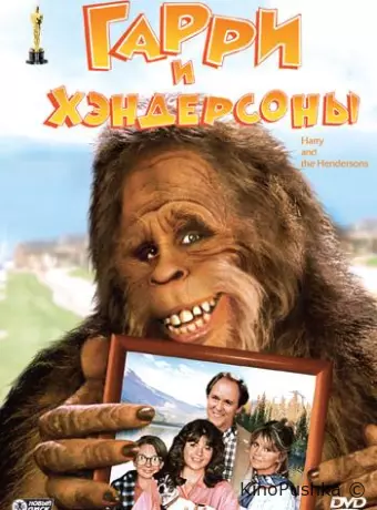 Гарри и Хендерсоны