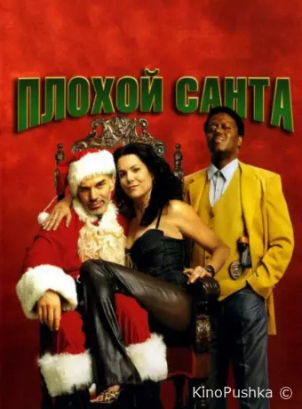 Плохой Санта