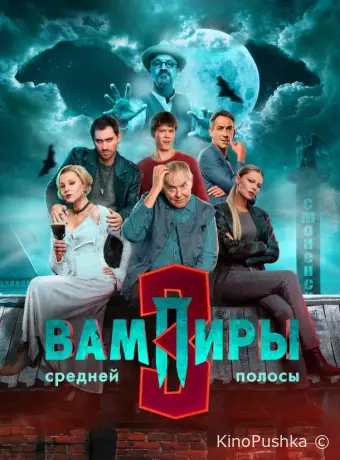 Вампиры средней полосы